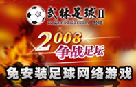 彗星武林足球2